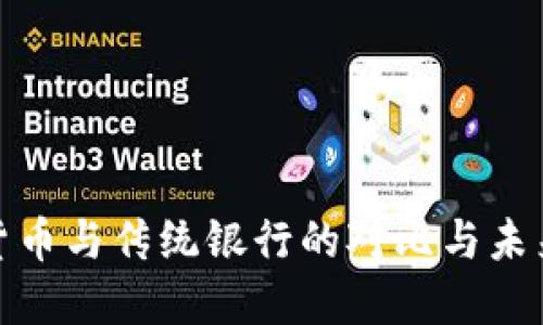 加密货币与传统银行的对比与未来发展