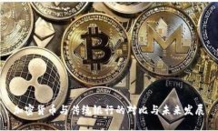 加密货币与传统银行的对