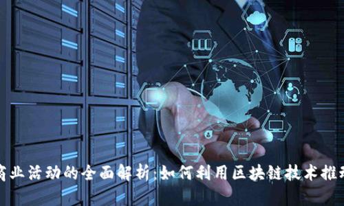 加密货币商业活动的全面解析:如何利用区块链技术推动商业创新