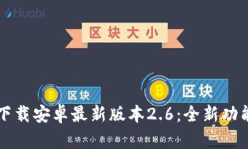 TP官方下载安卓最新版本2.6:全新功能与一览