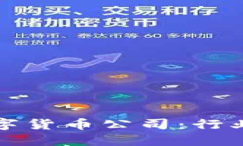 探索纽约加密数字货币公司:行业现状与未来展望