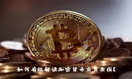 如何有效解读加密货币交易截图?