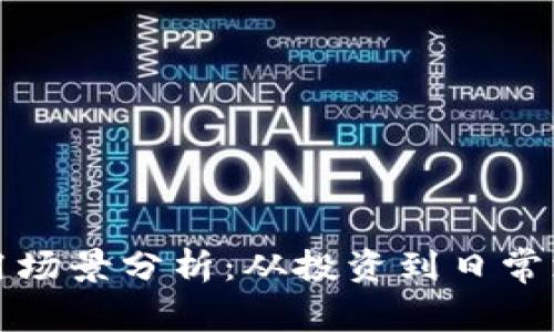 加密货币的使用场景分析:从投资到日常支付的全景探索