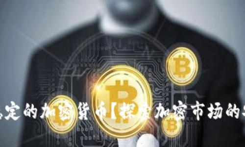 什么是稳定的加密货币?探索加密市场的安全首选
