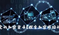 什么是稳定的加密货币？