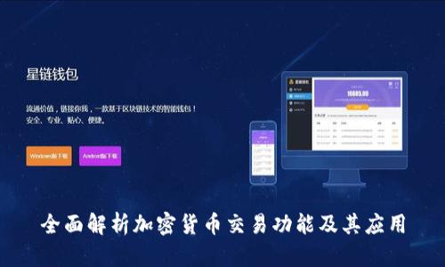 全面解析加密货币交易功能及其应用