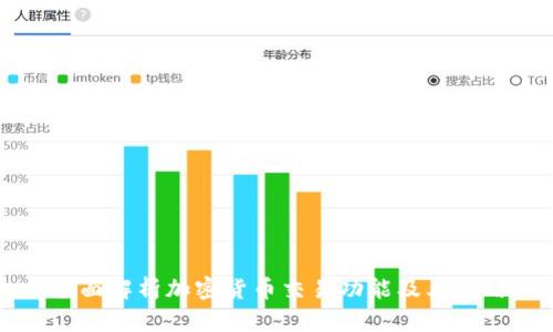 全面解析加密货币交易功能及其应用