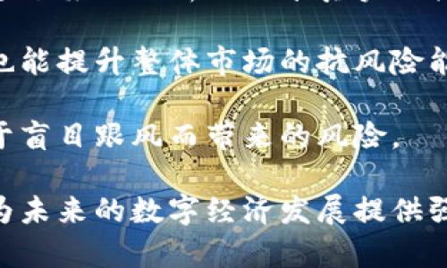 baioti加密货币自律：数字资产时代的道德与责任/baioti

加密货币, 自律, 区块链, 数字资产, 投资者保护/guanjianci

随着数字经济的崛起，加密货币作为新型资产正在迅速改变传统金融的面貌。然而，伴随而来的还有越来越多的骗局与不法行为，这使得加密货币领域的自律变得尤为重要。本文旨在探讨加密货币自律的重要性，以及如何实现自律，保障投资者的权益，维护市场的健康与稳定。

什么是加密货币自律？
加密货币自律是指在没有强制法律或监管框架的情况下，加密货币行业内部的参与者（包括项目团队、投资者、交易所等）自发遵循道德规范和行业标准，以确保市场健康运作。自律机制可以通过创建行业标准、推广最佳实践，以及增强透明度与教育等方式实现。

自律不仅仅是一种道德责任，更是维护整个行业声誉和长远发展的必要举措。许多新入场的投资者缺乏对市场的了解，容易受到虚假信息和不法行为的影响，从而导致重大经济损失。因此，促进自律制能提升行业的整体信任度，吸引更多的投资者参与。 

加密货币自律的重要性
在加密货币行业快速发展的过程中，自律的重要性愈发明显。首先，加密货币市场相对缺乏监管，令许多不法分子有机可乘。实际上，诈骗行为和市场操纵现象时有发生，这使得行业整体被贴上“风险高”的标签。通过自律机制，我们可以有效减少这些现象，增加市场的透明度。

其次，自律能够帮助投资者做出更明智的决策。当行业内部能够自发遵循一定的标准时，这意味着投资者可以通过这些标准来衡量项目的可靠性。与此同时，行业内部的信息共享和教育也能帮助投资者识别潜在的风险。

最后，自律还有助于维护行业声誉。面对传统金融机构和监管机构的质疑，加密货币行业亟需一个良好的公众形象。通过建立自律机制，行业内的参与者能够共同努力，树立一个负责任且可信赖的形象，推动加密货币的广泛接受。

如何实现加密货币自律？
实现加密货币自律需要多个方面的努力。首先，行业内部需要建立一套通用的自律标准与指南，这可以通过行业协会来推动。通过集体协商，参与者能够提出共识性强的标准，从而更好地规范行业行为。

其次，教育也是实现自律的重要手段。公众及投资者的认知程度直接影响到自律的效果。通过各种形式的培训和宣传，可以帮助人们更好地理解和运用自律标准，提升警惕性。行业内的参与者也应该主动分享经验，以便新入场者能更快适应市场。

再者，透明度的提升也是关键。加密货币项目在融资时应公开透明，包括项目的目标、团队、资金用途和风险提示等信息。同时，各大交易所也应对交易数据进行公开透明，为投资者提供真实的信息参考。

最后，行业监管与自律并行也非常重要。在一定范围内，适当的监管可以促进行业健康发展，但过度监管则可能抑制创新。因此，应当寻求合理的平衡，制定符合行业发展的监管政策。同时，行业自律本身也能够减轻监管的压力，使得监管机构可以更专注于那些极端或恶性事件。

相关问题1：加密货币行业自律的挑战是什么？
尽管加密货币自律的重要性不言而喻，但在实际操作中仍面临许多挑战。

首先，行业缺乏统一性。加密货币市场是一个多元化的生态，涉及不同类型的加密资产和项目。这种多元化使得建立统一的自律标准变得复杂。此外，各项目或者参与者本身的目标与策略也可能存在差异，这进一步增加了自律标准制定和执行的难度。

其次，行业参与者的动态性也为自律带来挑战。新的投资者、项目和交易所层出不穷，形成了快速变化的环境。在这样的背景之下，制定和维护自律标准就变得尤为复杂。此外，不同地域的法律法规也影响着行业的自律行为。

再者，自律的执行也缺乏强有力的约束机制。虽然许多参与者有意愿遵循自律标准，但由于缺乏强制执行的后果，令人难以对不遵循标准的行为采取有效措施。这使得部分人投机取巧，阻碍了自律的实际效果。

最后，公众认知程度的差异也影响着自律的推进。并非所有投资者都了解加密货币自律的重要性，且有些人可能对自律机制产生疑虑，这使得自律的推进需要更多的时间和努力。

相关问题2：如何提高投资者对加密货币市场的理解？
投资者对加密货币市场的理解程度直接影响其对自律规范的遵循及市场的稳健性。

首先，从基础教育入手至关重要。通过建立系统的加密货币教育平台、线上课程和讲座等形式，可以帮助投资者理解加密货币的基本概念、运作原理及投资风险。行业协会与项目方可以共同开发教育内容，分享知识，提高大众的认知水平。

其次，行业内知名人士、机构和媒体可以扮演传播者的角色，积极向公众传递权威和真实的信息。他们可以借助社交媒体、网站及线下活动来传播有关加密货币的正确信息，帮助投资者建立科学的投资观念。

此外，提供透明的信息披露也是提升投资者理解的重要措施。项目方应主动披露详细的项目信息，包括技术文档、团队背景、融资情况以及未来的发展规划等。透明的信息不仅可以帮助投资者做出更明智的决策，还能提升项目的可信度。

最后，鼓励社区自我组织能有效提升投资者的参与感。许多成功的加密项目都有活跃的社区，通过社区互动，投资者可以彼此交流经验、讨论问题，形成良好的学习氛围。这种共同体的存在能极大提高个体的认知水平。

相关问题3：加密货币自律与传统金融有哪些不同之处？
加密货币自律和传统金融自律在机制和环境上存在明显不同，这些差异影响着自律的标准与执行。

首先，监管环境的差异。传统金融行业受到中央银行和政府部门的严格监管，通过法律法规保障投资者权益。而加密货币市场相对较为自由，缺乏强而有力的监管。因此，加密货币自律更依赖于行业内自我管理，而不是外部监管。由于市场参与者多样化且不断变化，使得建立有效且一致的自律标准变得复杂。

其次，信息透明度的不同。在传统金融中，资产的定价、交易记录等数据大致透明可控。而在加密货币市场，尤其是某些去中心化的项目，数据透明度不一，有些项目甚至可能存在数据造假的现象。因此，建立透明的信息披露机制，对提升投资者信任至关重要同时也是自律规范的组成部分。

再者，文化与道德责任的差异，传统金融领域的参与者一般对行业规范和道德标准有较高的认同感。而在加密货币市场，不少参与者是短视和投机的，这使得自律的文化缺乏扎根。此外，传统金融行业通过长时间的实践建立了一系列相对成熟的道德标准和自律机制，而加密货币行业正处于探索和发展的阶段，尚需更多共同努力来构建道德框架。

相关问题4：面对加密货币风险，自律能起到什么作用？
加密货币市场固有的高波动性和不确定性使得投资风险极高，自律机制在管理与控制风险方面具有重要作用。

首先，通过建立行业标准和自律规范，可以明确哪些行为是可接受的，哪些则是需要避免的。在项目融资、市场交易等方面，自律机制能够规范参与者的行为，减少欺诈和操控现象的发生。比如，若项目方需提供透明的信息披露，那么就能降低市场上的误导性信息，减少投资者因信息不对称而受损的风险。

其次，自律体现在对于风险的教育和宣传上。行业内的参与者应积极推广风险知识，帮助新入场的投资者识别潜在风险，并学会如何管理个人投资组合。例如，通过案例分析或分享真实的投资失败故事，可以让投资者在实际决策中更加谨慎。

再次，自律机制有助于形成行业内的信任及合作关系。在加密货币市场中，很多项目都是依赖社区的支持，可信赖的伙伴关系能减少恶性竞争、促进合作，同时也能提升整体市场的抗风险能力。

最后，自律还可以促进创新的健康发展。通过规范行业行为，鼓励负责任的创新，特别是在技术和商业模式的探索上，为行业带来更多的正面影响，从而降低由于盲目跟风而带来的风险。

综上所述，加密货币的自律机制与行业参与者的积极努力息息相关。通过有效的自律措施，我们期望能构建一个更加健康、稳定、可持续发展的加密货币市场，为未来的数字经济发展提供强有力的保障。无论是行业协会、项目方还是投资者自身，每一个参与者都应为加密货币自律贡献自己的力量。