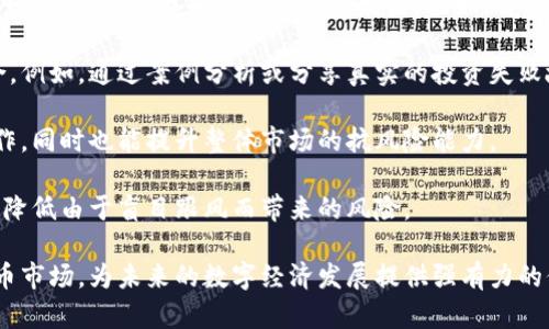 baioti加密货币自律：数字资产时代的道德与责任/baioti

加密货币, 自律, 区块链, 数字资产, 投资者保护/guanjianci

随着数字经济的崛起，加密货币作为新型资产正在迅速改变传统金融的面貌。然而，伴随而来的还有越来越多的骗局与不法行为，这使得加密货币领域的自律变得尤为重要。本文旨在探讨加密货币自律的重要性，以及如何实现自律，保障投资者的权益，维护市场的健康与稳定。

什么是加密货币自律？
加密货币自律是指在没有强制法律或监管框架的情况下，加密货币行业内部的参与者（包括项目团队、投资者、交易所等）自发遵循道德规范和行业标准，以确保市场健康运作。自律机制可以通过创建行业标准、推广最佳实践，以及增强透明度与教育等方式实现。

自律不仅仅是一种道德责任，更是维护整个行业声誉和长远发展的必要举措。许多新入场的投资者缺乏对市场的了解，容易受到虚假信息和不法行为的影响，从而导致重大经济损失。因此，促进自律制能提升行业的整体信任度，吸引更多的投资者参与。 

加密货币自律的重要性
在加密货币行业快速发展的过程中，自律的重要性愈发明显。首先，加密货币市场相对缺乏监管，令许多不法分子有机可乘。实际上，诈骗行为和市场操纵现象时有发生，这使得行业整体被贴上“风险高”的标签。通过自律机制，我们可以有效减少这些现象，增加市场的透明度。

其次，自律能够帮助投资者做出更明智的决策。当行业内部能够自发遵循一定的标准时，这意味着投资者可以通过这些标准来衡量项目的可靠性。与此同时，行业内部的信息共享和教育也能帮助投资者识别潜在的风险。

最后，自律还有助于维护行业声誉。面对传统金融机构和监管机构的质疑，加密货币行业亟需一个良好的公众形象。通过建立自律机制，行业内的参与者能够共同努力，树立一个负责任且可信赖的形象，推动加密货币的广泛接受。

如何实现加密货币自律？
实现加密货币自律需要多个方面的努力。首先，行业内部需要建立一套通用的自律标准与指南，这可以通过行业协会来推动。通过集体协商，参与者能够提出共识性强的标准，从而更好地规范行业行为。

其次，教育也是实现自律的重要手段。公众及投资者的认知程度直接影响到自律的效果。通过各种形式的培训和宣传，可以帮助人们更好地理解和运用自律标准，提升警惕性。行业内的参与者也应该主动分享经验，以便新入场者能更快适应市场。

再者，透明度的提升也是关键。加密货币项目在融资时应公开透明，包括项目的目标、团队、资金用途和风险提示等信息。同时，各大交易所也应对交易数据进行公开透明，为投资者提供真实的信息参考。

最后，行业监管与自律并行也非常重要。在一定范围内，适当的监管可以促进行业健康发展，但过度监管则可能抑制创新。因此，应当寻求合理的平衡，制定符合行业发展的监管政策。同时，行业自律本身也能够减轻监管的压力，使得监管机构可以更专注于那些极端或恶性事件。

相关问题1：加密货币行业自律的挑战是什么？
尽管加密货币自律的重要性不言而喻，但在实际操作中仍面临许多挑战。

首先，行业缺乏统一性。加密货币市场是一个多元化的生态，涉及不同类型的加密资产和项目。这种多元化使得建立统一的自律标准变得复杂。此外，各项目或者参与者本身的目标与策略也可能存在差异，这进一步增加了自律标准制定和执行的难度。

其次，行业参与者的动态性也为自律带来挑战。新的投资者、项目和交易所层出不穷，形成了快速变化的环境。在这样的背景之下，制定和维护自律标准就变得尤为复杂。此外，不同地域的法律法规也影响着行业的自律行为。

再者，自律的执行也缺乏强有力的约束机制。虽然许多参与者有意愿遵循自律标准，但由于缺乏强制执行的后果，令人难以对不遵循标准的行为采取有效措施。这使得部分人投机取巧，阻碍了自律的实际效果。

最后，公众认知程度的差异也影响着自律的推进。并非所有投资者都了解加密货币自律的重要性，且有些人可能对自律机制产生疑虑，这使得自律的推进需要更多的时间和努力。

相关问题2：如何提高投资者对加密货币市场的理解？
投资者对加密货币市场的理解程度直接影响其对自律规范的遵循及市场的稳健性。

首先，从基础教育入手至关重要。通过建立系统的加密货币教育平台、线上课程和讲座等形式，可以帮助投资者理解加密货币的基本概念、运作原理及投资风险。行业协会与项目方可以共同开发教育内容，分享知识，提高大众的认知水平。

其次，行业内知名人士、机构和媒体可以扮演传播者的角色，积极向公众传递权威和真实的信息。他们可以借助社交媒体、网站及线下活动来传播有关加密货币的正确信息，帮助投资者建立科学的投资观念。

此外，提供透明的信息披露也是提升投资者理解的重要措施。项目方应主动披露详细的项目信息，包括技术文档、团队背景、融资情况以及未来的发展规划等。透明的信息不仅可以帮助投资者做出更明智的决策，还能提升项目的可信度。

最后，鼓励社区自我组织能有效提升投资者的参与感。许多成功的加密项目都有活跃的社区，通过社区互动，投资者可以彼此交流经验、讨论问题，形成良好的学习氛围。这种共同体的存在能极大提高个体的认知水平。

相关问题3：加密货币自律与传统金融有哪些不同之处？
加密货币自律和传统金融自律在机制和环境上存在明显不同，这些差异影响着自律的标准与执行。

首先，监管环境的差异。传统金融行业受到中央银行和政府部门的严格监管，通过法律法规保障投资者权益。而加密货币市场相对较为自由，缺乏强而有力的监管。因此，加密货币自律更依赖于行业内自我管理，而不是外部监管。由于市场参与者多样化且不断变化，使得建立有效且一致的自律标准变得复杂。

其次，信息透明度的不同。在传统金融中，资产的定价、交易记录等数据大致透明可控。而在加密货币市场，尤其是某些去中心化的项目，数据透明度不一，有些项目甚至可能存在数据造假的现象。因此，建立透明的信息披露机制，对提升投资者信任至关重要同时也是自律规范的组成部分。

再者，文化与道德责任的差异，传统金融领域的参与者一般对行业规范和道德标准有较高的认同感。而在加密货币市场，不少参与者是短视和投机的，这使得自律的文化缺乏扎根。此外，传统金融行业通过长时间的实践建立了一系列相对成熟的道德标准和自律机制，而加密货币行业正处于探索和发展的阶段，尚需更多共同努力来构建道德框架。

相关问题4：面对加密货币风险，自律能起到什么作用？
加密货币市场固有的高波动性和不确定性使得投资风险极高，自律机制在管理与控制风险方面具有重要作用。

首先，通过建立行业标准和自律规范，可以明确哪些行为是可接受的，哪些则是需要避免的。在项目融资、市场交易等方面，自律机制能够规范参与者的行为，减少欺诈和操控现象的发生。比如，若项目方需提供透明的信息披露，那么就能降低市场上的误导性信息，减少投资者因信息不对称而受损的风险。

其次，自律体现在对于风险的教育和宣传上。行业内的参与者应积极推广风险知识，帮助新入场的投资者识别潜在风险，并学会如何管理个人投资组合。例如，通过案例分析或分享真实的投资失败故事，可以让投资者在实际决策中更加谨慎。

再次，自律机制有助于形成行业内的信任及合作关系。在加密货币市场中，很多项目都是依赖社区的支持，可信赖的伙伴关系能减少恶性竞争、促进合作，同时也能提升整体市场的抗风险能力。

最后，自律还可以促进创新的健康发展。通过规范行业行为，鼓励负责任的创新，特别是在技术和商业模式的探索上，为行业带来更多的正面影响，从而降低由于盲目跟风而带来的风险。

综上所述，加密货币的自律机制与行业参与者的积极努力息息相关。通过有效的自律措施，我们期望能构建一个更加健康、稳定、可持续发展的加密货币市场，为未来的数字经济发展提供强有力的保障。无论是行业协会、项目方还是投资者自身，每一个参与者都应为加密货币自律贡献自己的力量。