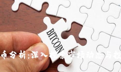 加密货币分析:深入探索市场动态与投资策略