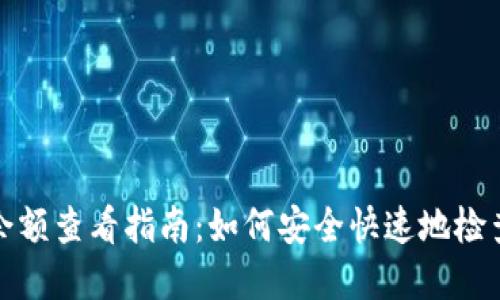 加密货币余额查看指南:如何安全快速地检查你的资产