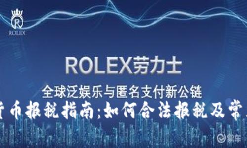 美国加密货币报税指南:如何合法报税及常见问题解析