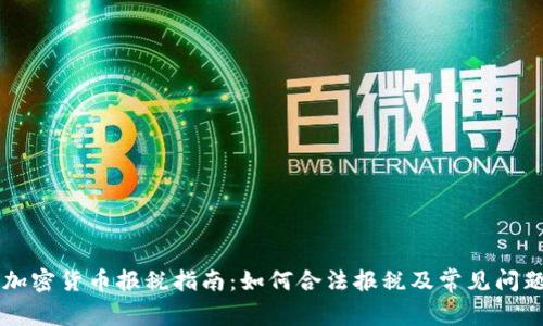 美国加密货币报税指南:如何合法报税及常见问题解析