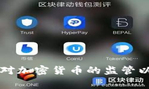 白宫呼吁加强对加密货币的监管以维护金融安全