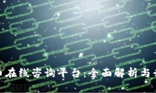 加密货币在线咨询平台:全面解析与行业现状