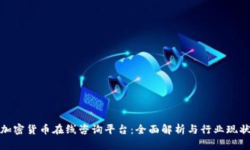 加密货币在线咨询平台:全面解析与行业现状