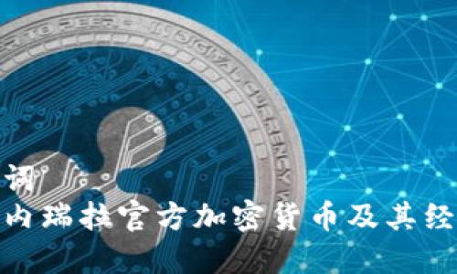 和关键词
探索委内瑞拉官方加密货币及其经济影响
