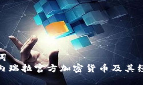 和关键词
探索委内瑞拉官方加密货币及其经济影响