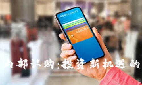 加密货币内部认购:投资新机遇的深度解析