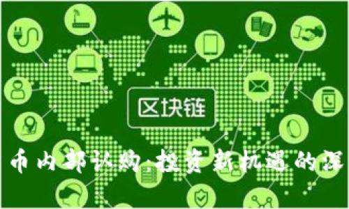 加密货币内部认购:投资新机遇的深度解析