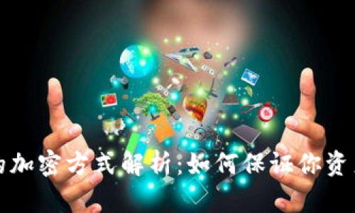 虚拟货币的加密方式解析:如何保证你资产的安全性