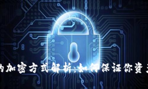 虚拟货币的加密方式解析:如何保证你资产的安全性