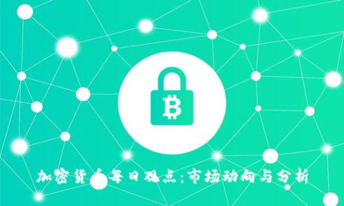 加密货币每日观点:市场动向与分析