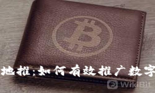 加密货币地推:如何有效推广数字货币项目