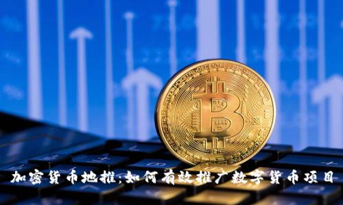 加密货币地推:如何有效推广数字货币项目