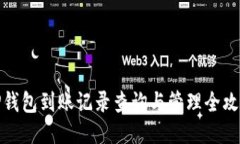 TP钱包到账记录查询与管理
