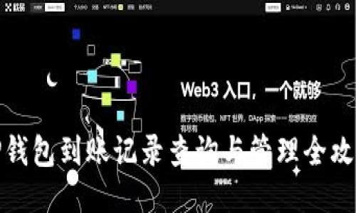 TP钱包到账记录查询与管理全攻略