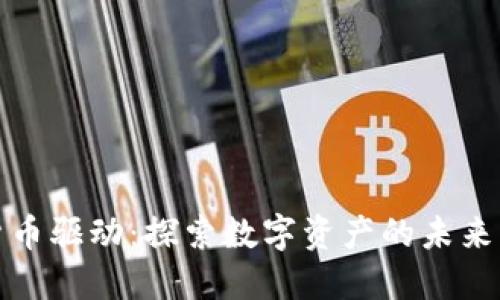 Wall加密货币驱动:探索数字资产的未来与投资机会