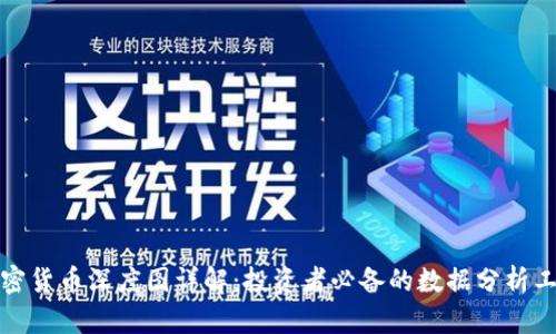 加密货币深度图详解:投资者必备的数据分析工具