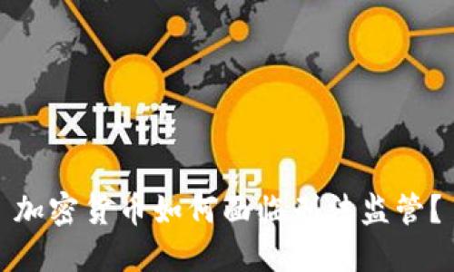 加密货币如何面临刑法监管?