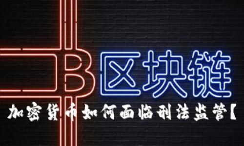 加密货币如何面临刑法监管?