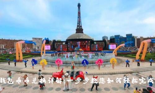 TP钱包币币兑换详解:一步步教您如何轻松完成交易