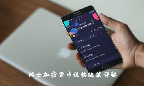 瑞士加密货币税收政策详解