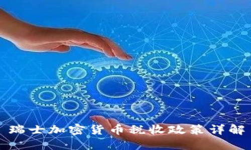 瑞士加密货币税收政策详解