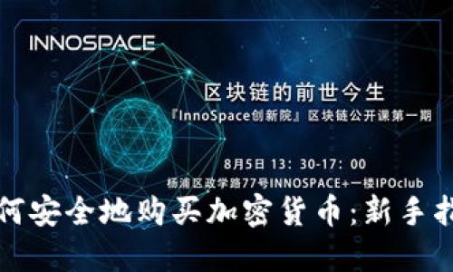如何安全地购买加密货币:新手指南