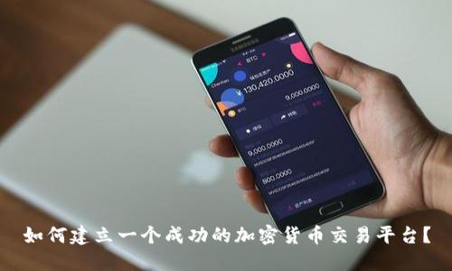 如何建立一个成功的加密货币交易平台?