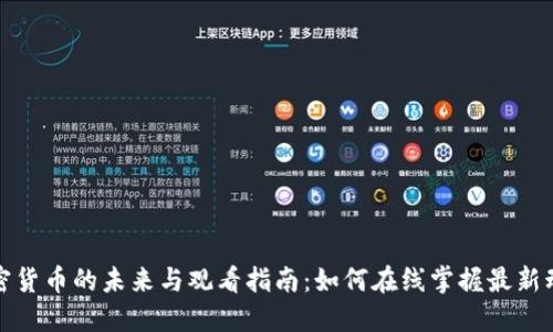 加密货币的未来与观看指南:如何在线掌握最新动态