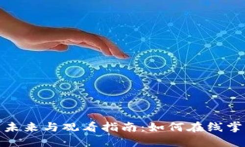 加密货币的未来与观看指南:如何在线掌握最新动态