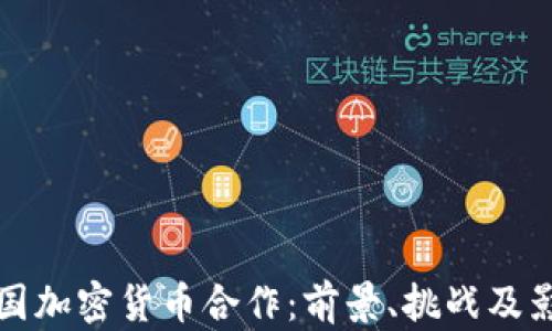韩国加密货币合作:前景、挑战及影响