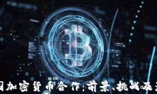 韩国加密货币合作:前景、挑战及影响
