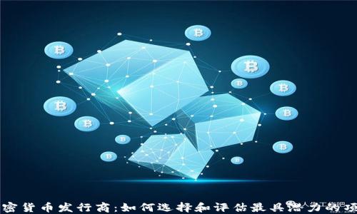 加密货币发行商:如何选择和评估最具潜力的项目