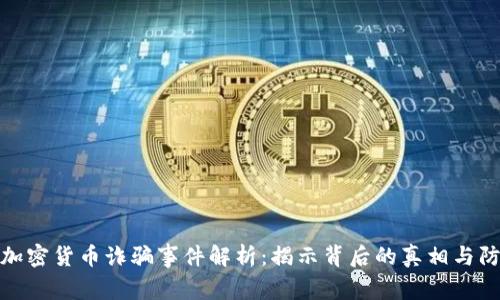 意大利加密货币诈骗事件解析:揭示背后的真相与防范措施
