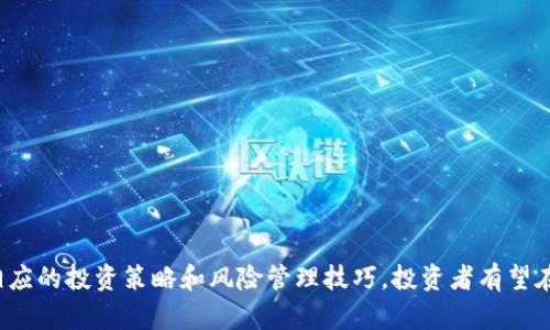 深入了解加密货币市场：CoinMarket 的全景分析/
加密货币, CoinMarket, 数字货币, 市场分析, 投资策略/guanjianci

加密货币自2009年比特币问世以来，逐渐成为全球金融市场的重要组成部分。随着区块链技术的不断革新，越来越多的数字货币涌现出来，CoinMarket作为一家专注于加密货币信息整合与数据服务的网站，成为了投资者和加密爱好者获取市场动态的关键平台。在这篇文章中，我们将深入探讨CoinMarket的功能、市场动态以及如何为投资决策提供支持。

什么是加密货币及其工作原理？
加密货币是基于区块链技术，通过加密算法保障交易安全和匿名性的一种数字资产。其核心在于去中心化，即不依赖于中央银行或金融机构来监督和管理交易过程。加密货币的发行和交易都是通过区块链进行记录，所有的交易数据都是公开透明的，这也是加密货币吸引投资者的原因之一。
每一笔加密货币交易都被记录在一个公开的账本上，这个账本就是区块链。区块链通过采用共识机制确保交易的有效性。例如，比特币使用的是工作量证明机制（Proof of Work），每一笔交易都需要经过网络中大量计算工作才能被确认，这些工作过程被称为“挖矿”。
与此同时，随着时间的推移，交易确认的复杂性增加，导致了比特币等主流加密货币的交易速度减慢及手续费增加。这一问题促使了更高效、低成本的加密货币和交易平台的出现。

CoinMarket的功能和特点
CoinMarket作为加密货币市场数据的聚合平台，它提供了多元化的功能，帮助用户有效获取市场信息。用户可以通过CoinMarket了解不同加密货币的实时价格、交易量、市值、历史价格走势等信息。
其主要特点包括：
ul
    listrong实时数据更新：/strongCoinMarket实时更新各类加密货币的市场数据，用户可以获取最新的价格波动信息，帮助其做出及时的投资决策。/li
    listrong多币种查询：/strong平台支持多种加密货币的查询，包括比特币、以太坊、瑞波币等主流币种和大量的山寨币，为用户提供全面的投资参考。/li
    listrong历史数据分析：/strong用户可以查看不同币种的历史价格，利用技术分析工具进行趋势预测，为未来投资提供数据支持。/li
    listrong社区交流平台：/strongCoinMarket还具备社区交流功能，用户可以分享投资经验和市场分析，进一步提升投资的决策质量。/li
/ul

加密货币投资的策略
在加密货币市场中投资，需要制定科学合理的投资策略，才能降低风险、获取收益。以下是几点常见的策略：
ul
    listrong长期持有（HODL）：/strong这种策略适合对加密货币有长期信念的投资者。尤其是比特币等成熟币种，经过多年的市场验证，其基础技术和市场基础都较为扎实，长期持有可以规避短期的市场波动。/li
    listrong波段交易： /strong波段交易是一种较为主动的投资策略，投资者通过分析市场走势，找到买入与卖出的最佳时机，通常会持有资产的时间为几天到几周，这种策略需要掌握一定的市场分析能力。/li
    listrong分散投资： /strong将资金分散到不同的加密货币中，以降低单一投资的风险。即使某种加密货币表现不佳，其他币种的收益也可能平衡整体的投资回报。/li
    listrong设定止损位：/strong合理的止损可以保护投资者的本金，设置止损位可以确保在市场剧烈波动时，及时平仓减少损失。/li
/ul

如何在CoinMarket上有效进行投资决策？
利用CoinMarket进行投资决策，需要用户具备基本的市场观察能力和分析技巧。以下是一些建议：
ul
    listrong熟悉市场动态：/strong每日定期访问CoinMarket，获取市场新闻、技术分析和市场预测，提高自己的市场敏感度。/li
    listrong利用图表工具：/strongCoinMarket提供多种技术分析工具，用户可以通过K线图、趋势线等来理解价格走势，找到合适的买入和卖出时机。/li
    listrong关注市场情绪：/strong市场情绪变化会直接影响投资者的决策，因此定期关注社区互动讨论和投票结果，能帮助投资者了解市场趋势。/li
/ul

可能的相关问题

加密货币的风险有哪些？
投资加密货币的风险主要来自于以下几个方面：
ul
    listrong市场波动性：/strong加密货币市场极其波动，价格常常出现剧烈波动，可能在短时间内大幅上涨或下跌，给投资者带来巨大的盈利或损失。/li
    listrong法规风险：/strong全球各国对加密货币的监管政策尚未完全成熟，不同国家对加密货币的法律规定不同，政策的不确定性将影响市场的稳定性。/li
    listrong安全性问题：/strong加密货币的钱包和交易所也存在着安全隐患，黑客入侵、钓鱼攻击等频繁发生，因此投资者需要加强安全意识，并利用冷钱包等方式保护资产安全。/li
/ul

如何选择适合的加密货币交易所？
选择合适的交易所对投资者来说是非常关键的。以下是选择时需要注意的几个因素：
ul
    listrong交易所的安全性：/strong检查交易所的安全措施，包括是否有用户资金的保险、是否有代表性的安全认证、过去是否经历过安全事件等。/li
    listrong交易手续费：/strong不同交易所的手续费结构可能不同，了解其充值、交易、提现的手续费对于投资者成本的控制非常重要。/li
    listrong用户体验：/strong交易所的界面设计、操作流程是否友好，是否提供手机应用以满足不同用户的需求也是选择的关键因素。/li
/ul

加密货币的未来发展趋势如何？
未来，加密货币和区块链技术可能会持续演变，以下是一些可能的发展方向：
ul
    listrong监管趋严：/strong随着越来越多的资金进入加密货币市场，各国政府可能会逐步加强对该市场的监管，确保其健康发展。/li
    listrong去中心化金融（DeFi）兴起：/strong去中心化金融以其高效、低成本的特点可能会继续受到青睐，推动更多的金融业务向区块链迁移。/li
    listrong慈善及社会应用：/strong越来越多的项目将加密技术应用于公益事业，如扶贫、灾难救助等，展示加密货币的社会价值。/li
/ul

怎样进行加密货币的风险管理？
有效的风险管理策略可以降低投资的潜在损失，从而提高整体的投资效率：
ul
    listrong定期复盘：/strong对过往投资进行定期复盘，总结经验与教训，持续投资策略。/li
    listrong设置合理的投资额度：/strong控制每笔交易的投入比例，避免重仓投资导致的风险扩张。/li
    listrong利用风险对冲工具：/strong运用衍生品市场的期权和期货等工具，进行风险对冲，减少市场波动带来的不利影响。/li
/ul

综上所述，CoinMarket不仅是一个获取加密货币市场数据的平台，更是帮助投资者制定投资决策的重要工具。通过深入了解加密货币及其市场动态，掌握相应的投资策略和风险管理技巧，投资者有望在波动的市场中获得理想的收益。