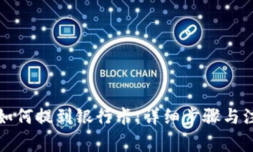 TP钱包如何提到银行卡：详细步骤与注意事项
