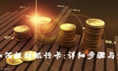 TP钱包如何提到银行卡：详