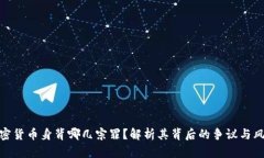 加密货币身背哪几宗罪？
